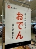 「おでん、はじめましたぁ～♪」