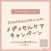 お申込みはお早めに！(^O^)「もうすぐ終わっちゃう⁉︎ホントは教えたくない半額キャンペーン！【宮崎市 メディセル 筋膜リリース むくみ セルライト 肩こり腰痛 歪み 脳洗浄 頭痛 不眠 よもぎ蒸し 冷え】」
