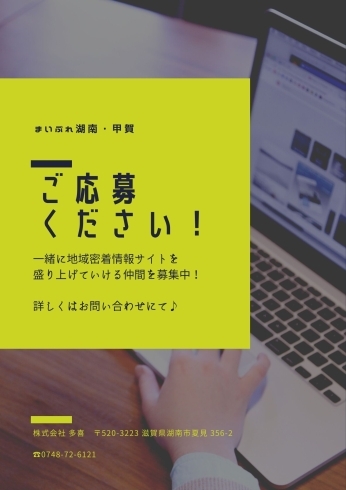 「【スタッフ募集！！】滋賀県湖南市にある会社で地域情報サイトを運営していただける仲間を募集します♪詳しくはお問い合わせにてお気軽にどうぞ♩」