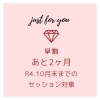 早割あと2ヶ月♡「早割あと2ヶ月です！ご予約はお早めに♡」