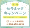 「9月・10月限定！！ セラミックキャンペーン！」