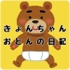 初登場きょんちゃんとおとん！