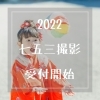 「2022七五三撮影スタート♪【江戸川区でこども・ファミリーの出張撮影をしています】」