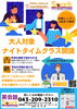 ナイトタイムクラス新規開講！「曜日固定クラスは驚きの10,000円（税込）以下の受講料！【蘇我駅近くの英会話教室】」