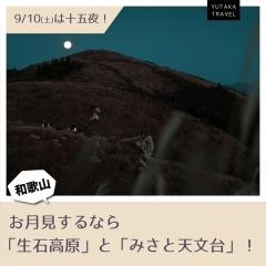 9/10(土)は十五夜！和歌山でお月見におすすめの場所！