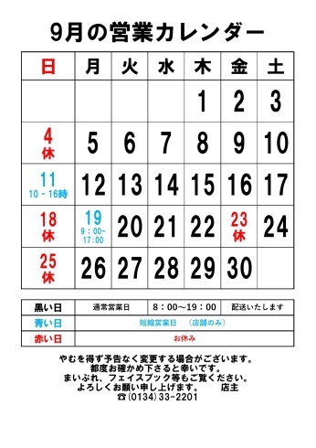 ９月の営業カレンダー「９月の営業日」