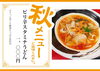 ピリ辛スタミナうどん1,000円「9月限定！ピリ辛スタミナうどん」