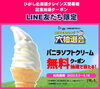 LINE友だち限定抽選クーポン「ソフトクリーム無料クーポンが当たるよ！LINE抽選クーポン配信中！」