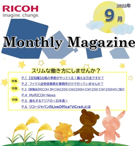 RICOH マンスリーマガジン9月号「マンスリーマガジン9月号」