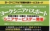 シニアパスポート「満60歳以上の方にお得なキャンペーンが始まります！ご家族・ご近所にいらしたら是非お伝え下さい(^^♪」