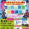 アヴェントゥーラ川口presents 夢を叶えるカラダを創る プロサッカー選手と管理栄養士によるサッカー教室＆栄養講座2026夏