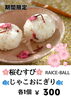 春限定！桜むすびとじゃこおにぎり「4月11日隅田公園そよ風ひろば出店！12日は長屋キッチン！！」