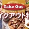 食べて応援！　吉野川・阿波市おうちごはん特集（テイクアウト＆デリバリー）