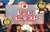 しろいまっちレシピコンテスト