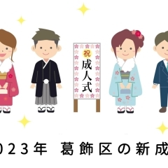 未来へはばたけ新成人！令和5年『はたちのつどい』（成人式）おめでとうございます！