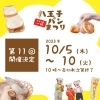 第11回八王子一坪パンまつり