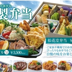 三次グランドホテルの特製弁当