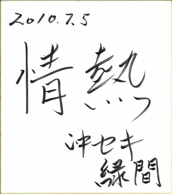 社長手描きの座右の銘　『情熱』