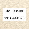 「９月１７時以降の空き状況」