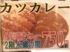 カツカレー「あそう温泉・白帆の湯 2階　休憩・お食事処・水郷の間より、とってもお得な情報(*'▽')」