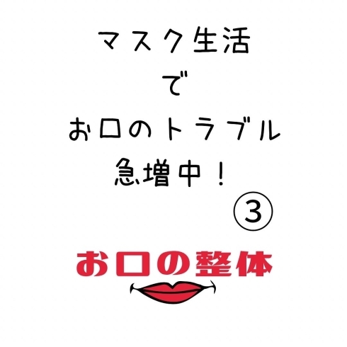 お口の整体「マスクトラブル」