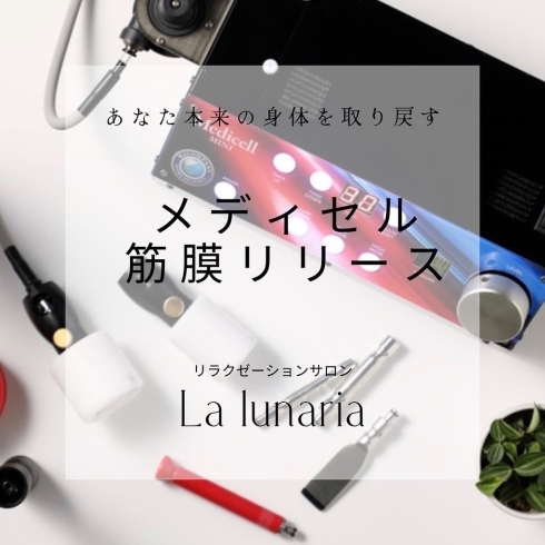 メディセル筋膜リリース | La lunaria（ラルナーリア）のニュース | まいぷれ[西条市]