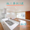 「和室の施工事例3選☆SOU HOUSINGで建築された方のお家をご紹介します♪～三次市の工務店想ハウジング～」