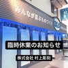 臨時休業のお知らせ「台風接近に伴う臨時休業のお知らせ」