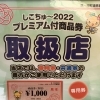 必見‼︎ 四国中央市　プレミアム付商品券　当店でお使いになれます♪