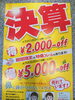 「決算セ―ル実施中」