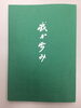 自分史「我が歩み」「【9月17日（土）13時】YouTube LIVE「第６回自分史ライブin岡山」を開催します！」