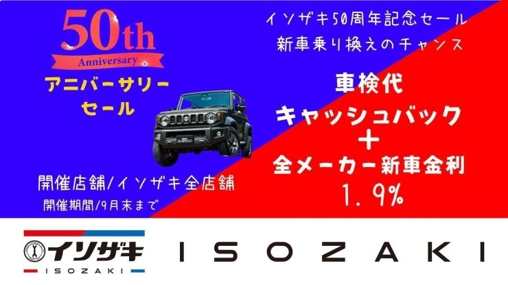「【イソザキ】50周年アニバーサリーセール【自動車】」