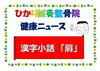 「漢字小話　「肩」」