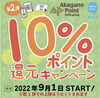 「あかがねポイント10%還元第2弾！　当店も加盟店です。」