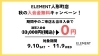 「【今だけ入会金33,000円→無料】秋の入会金無料キャンペーン開催中！【通い放題のパーソナルジムELEMENT人形町店】」