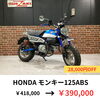 ミニバイク「福岡バイク屋スエザキ　スプリングキャンペーン対象バイク」