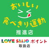 「おいしく食べて食品ロスを減らそう！「おいしい食べきり運動推進店」でLOVE SAIJOポイント30％還元キャンペーン」
