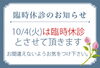 「10月の臨時休診」