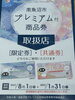 「南魚沼市プレミアム商品券取扱店」