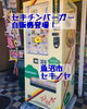 「魚沼にレトロハンバーガーの自販機登場！食品雑貨店セキノヤへGO！」