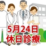 5月24日の休日診療、休日当番医