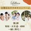 「リリアン出雲店、おすすめ脱毛キャンペーン第2弾〜家族・お友達・姉妹一緒に脱毛！〜」