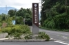 「引揚記念館外観」