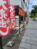 大売り出し始まります❗「大売り出し始まります❗」
