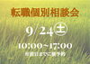 「「ニイミノシゴト」OPEN!　＆　9/24(木）「転職個別相談会」のご案内」
