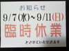 「臨時休業」