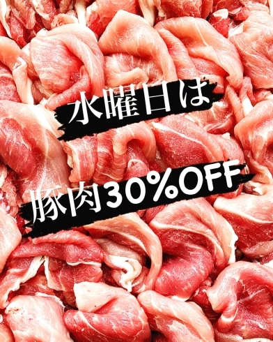 「水曜日は豚肉30%OFF✨✨」