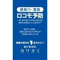 寝屋川・萱島・ロコモ予防・総合整体院カワカミ！！完全予約制！！他のお客様とは密接になることはございません。