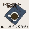「オーガニックコーヒー始めました(*´˘`*)♡」
