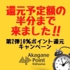 「還元予定額が残り半分となりました！！【第2弾10％還元キャンペーン】」